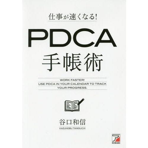 [本/雑誌]/仕事が速くなる!PDCA手帳術/谷口和信/著｜neowing