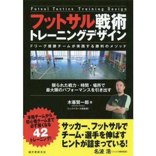 [本/雑誌]/フットサル戦術トレーニングデザイン Fリーグ優勝チームが実践する勝利のメソッド 限られた戦力・時間・｜neowing