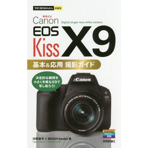[本/雑誌]/Canon EOS Kiss X9基本&応用撮影ガイド (今すぐ使えるかんたんmini)/河野鉄平/著 MOSHbooks/著 | 