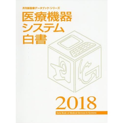 【送料無料】[本/雑誌]/医療機器システム白書 2018 (月刊新医療データブック・シリーズ 月刊新医療別冊)/月刊新医療/編集