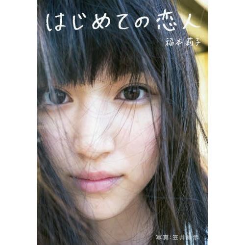 【送料無料】[本/雑誌]/はじめての恋人/福本莉子/著 笠井爾示/著｜neowing