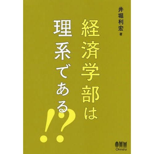 【送料無料】[本/雑誌]/経済学部は理系である!?/井堀利宏/著｜neowing