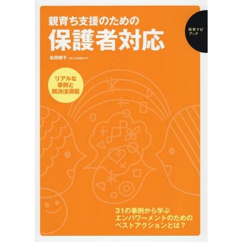 [本/雑誌]/親育ち支援のための保護者対応 リアルな事例と解決法満載 31の事例から学ぶエンパワーメントのためのベス｜neowing