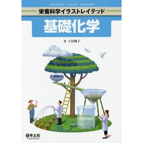 送料無料選択可 本 雑誌 基礎化学 栄養科学イラストレイテッド 土居純子 著 Neobk ネオウィング Yahoo 店 通販 Yahoo ショッピング