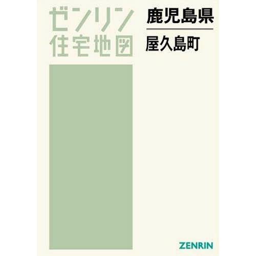 【送料無料】[本/雑誌]/鹿児島県 屋久島町 (ゼンリン住宅地図)/ゼンリン｜neowing