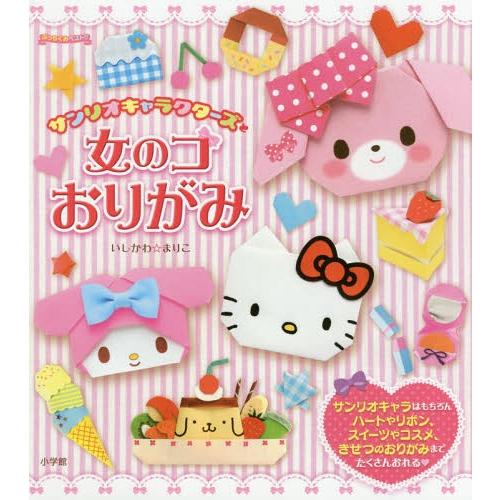 本 雑誌 サンリオキャラクターズと女のコおりがみ ぷっちぐみベスト いしかわまりこ おりがみ制作 指導 Neobk ネオウィング Yahoo 店 通販 Yahoo ショッピング