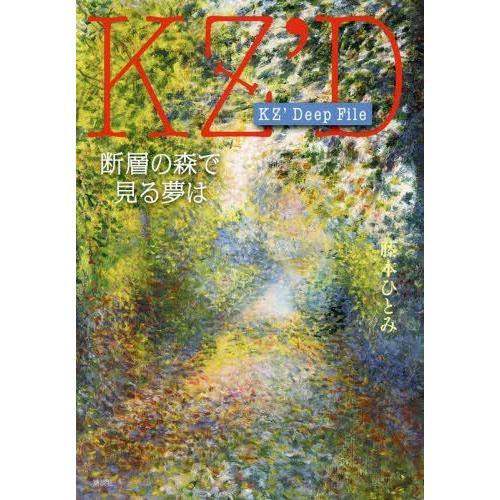 [本/雑誌]/断層の森で見る夢は (KZ’Deep)/藤本ひとみ/著｜neowing