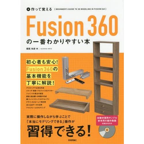 【送料無料】[本/雑誌]/作って覚えるFusion360の一番わかりやすい本/堀尾和彦/著｜neowing