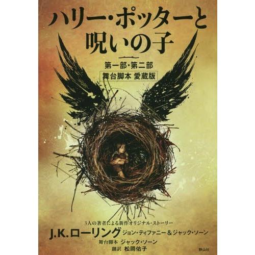 本 雑誌 ハリー ポッターと呪いの子 第一部 第二部 原タイトル Harry Potter And Cursed Child Parts On Neobk ネオウィング Yahoo 店 通販 Yahoo ショッピング