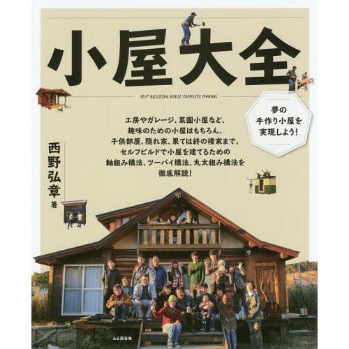 本 雑誌 小屋大全 夢の手作り小屋を実現しよう 小屋作りの実例と超実践的ノウハウ集 西野弘章 著 Neobk ネオウィング Yahoo 店 通販 Yahoo ショッピング