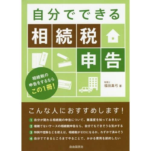 [本/雑誌]/自分でできる相続税申告 相続税の申告をするならこの1冊!/福田真弓/著 NEOBK2169305