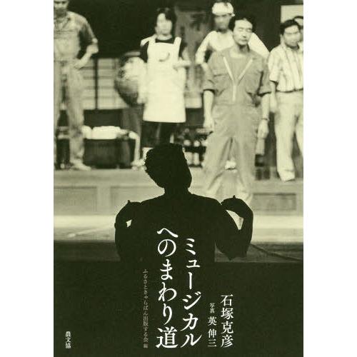 [本/雑誌]/ミュージカルへのまわり道/石塚克彦/著 英伸三/写真 ふるさときゃらばん出版する会/編｜neowing