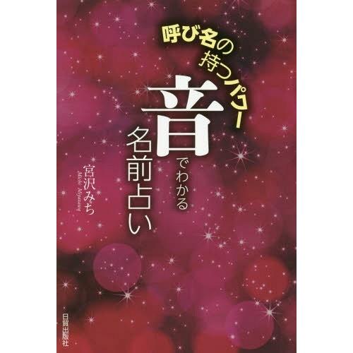 [本/雑誌]/音でわかる名前占い 呼び名の持つパワ宮沢みち/著｜neowing