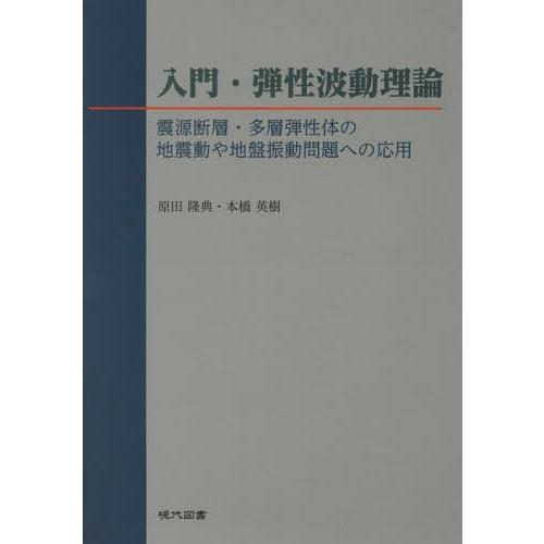 送料無料】[本/雑誌]/入門・弾性波動理論 震源断層・多層弾性体