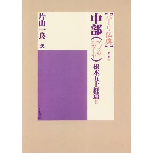 【貨物輸送無料】[本/定期刊行物]/[オンデマンド版] 真ん中(マッジマ 根本原理五十経篇 2 (パーリ仏典 第1期   2)/片山一良/訳 本、雑誌、コミック-歴史、心理、教育-宗教、仏教