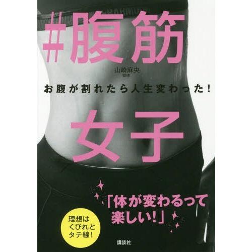 [本/雑誌]/#腹筋女子 お腹が割れたら人生変わった! (講談社の実用BOOK)/山崎麻央/監修｜neowing