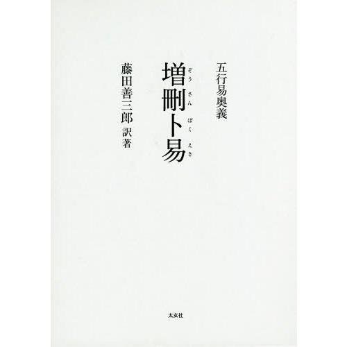 藤田善三郎 訳著 増刪卜易 趣味 占い Neobk ネオウィング店 五行易奥義 野鶴老人 著 ゆうメール利用不可