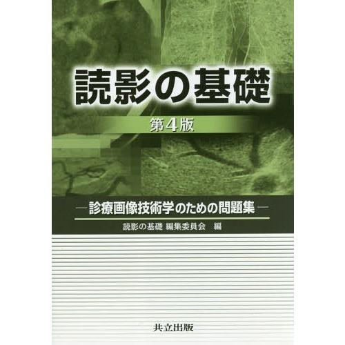 [本/雑誌]/読影の基礎 診療画像技術学のための問題集/読影の基礎編集委員会/編｜neowing