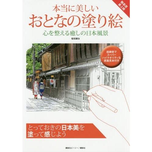書籍とのゆうメール同梱不可 本 雑誌 本当に美しいおとなの塗り絵 心を整える癒しの日本風景 稲垣謙治 著 Neobk ネオウィング Yahoo 店 通販 Yahoo ショッピング