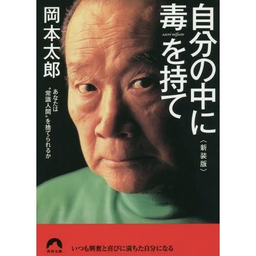 [本/雑誌]/自分の中に毒を持て あなたは“常識人間”を捨てられるか 新装版 (青春文庫)/岡本太郎/著｜neowing