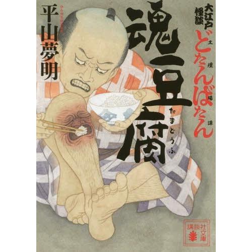 [本/雑誌]/魂豆腐 大江戸怪談どたんばたん(土壇場譚 (文庫ひ    57-  2)/平山夢明/〔著〕｜neowing