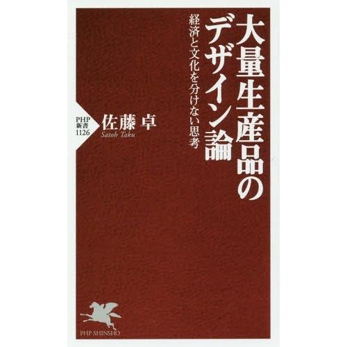 [本/雑誌]/大量生産品のデザイン論 経済と文化を分けない思考 (PHP新書)/佐藤卓/著｜neowing