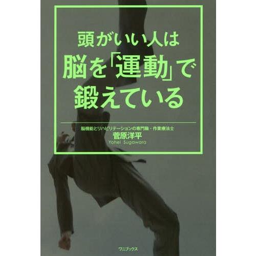 [本/雑誌]/頭がいい人は脳を「運動」で鍛えている/菅原洋平/著 | 