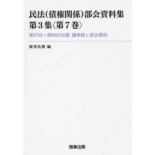 【送料無料】[本/雑誌]/民法〈債権関係〉部会資料集 第3集〈第7巻〉/商事法務/編