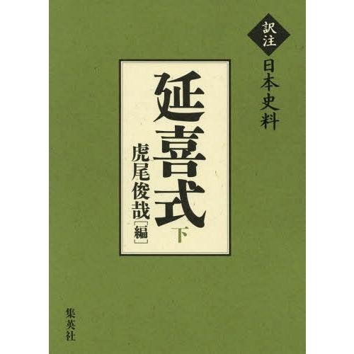 【貨物輸送無料】[本/定期刊行物]/延喜式 下 (訳注日本史料)/虎尾俊哉/編 日本史-本、雑誌、コミック