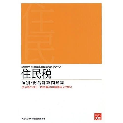 【送料無料】[本/雑誌]/住民税個別・総合計算問題集 2018年 (税理士試験受験対策シリーズ)/資格の大原税理士｜neowing