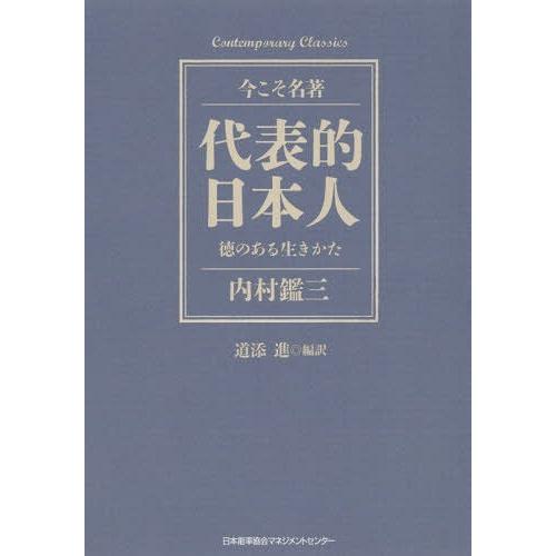 [本/雑誌]/代表的日本人 徳のある生きかた (Contemporary Classics 今こそ名著)/内村鑑三/｜neowing