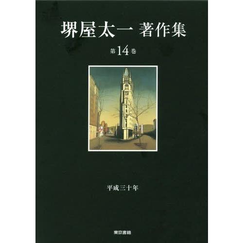 [本/雑誌]/堺屋太一著作集 第14巻/堺屋太一/著｜neowing