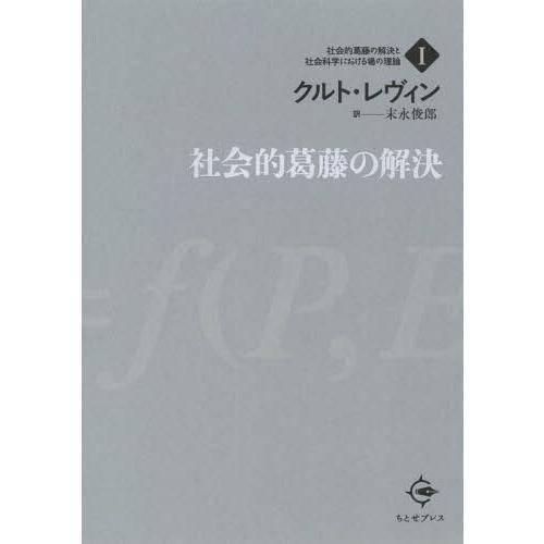 送料無料】[本/雑誌]/社会的葛藤の解決 / 原タイトル:Resolving Social