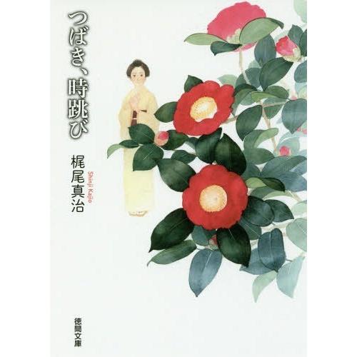 [本/雑誌]/つばき、時跳び (徳間文庫)/梶尾真治/著｜neowing