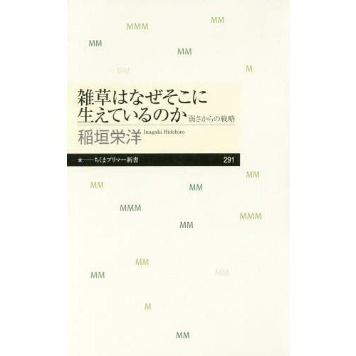 [本/雑誌]/雑草はなぜそこに生えているのか 弱さからの戦略 (ちくまプリマー新書)/稲垣栄洋/著｜neowing