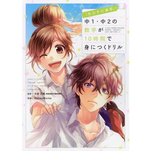 本 雑誌 告白予行練習 で中1 中2の数学が10時間で身につくドリル Honeyworks 原案 大吉巧馬 監修 単行本 ムック Neobk ネオウィング Yahoo 店 通販 Yahoo ショッピング