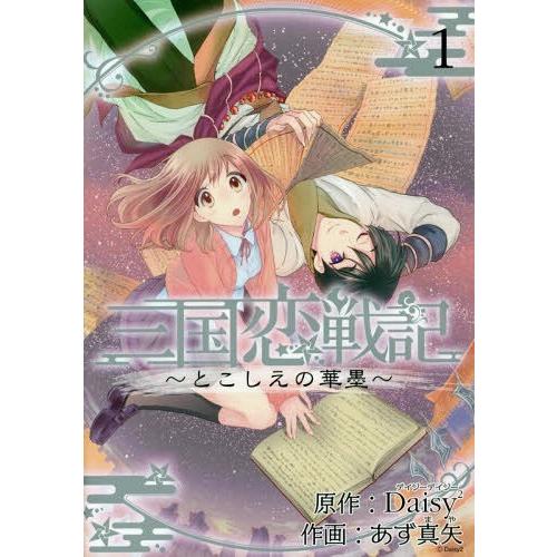 [本/雑誌]/三国恋戦記〜とこしえの華墨〜 1 (アヴァルスコミックス)/あず真矢/画 / Daisy2 原作(コミ｜neowing