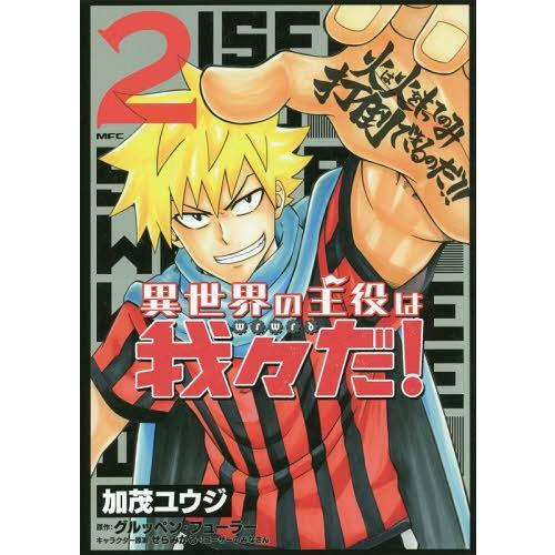 書籍のゆうメール同梱は2冊まで 本 雑誌 異世界の主役は我々だ 2 Mfc 加茂ユウジ 著 グルッペン フューラー 原作 せらみかる ユ Neobk ネオウィング Yahoo 店 通販 Yahoo ショッピング