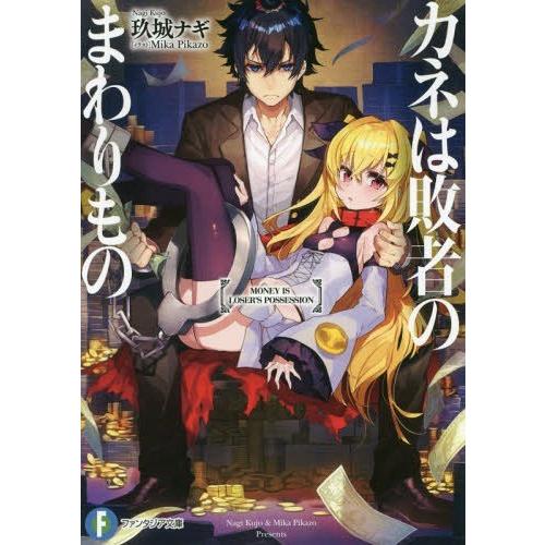 [本/雑誌]/カネは敗者のまわりもの (富士見ファンタジア文庫)/玖城ナギ/著｜neowing