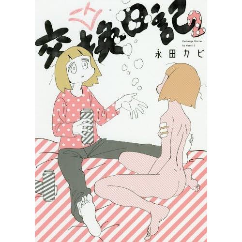 [本/雑誌]/一人交換日記   2 (ビッグコミックススペシャル)/永田カビ/著｜neowing