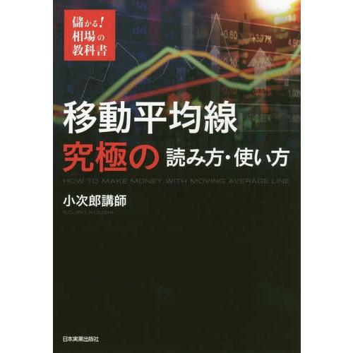 [本/雑誌]/移動平均線究極の読み方・使い方 (儲かる!相場の教科書)/小次郎講師/著 | 