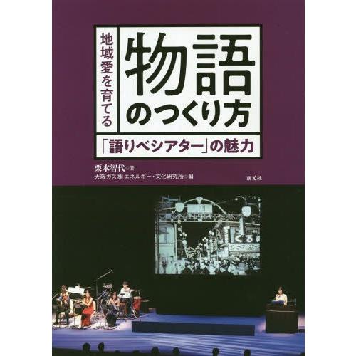 [本/雑誌]/地域愛を育てる物語のつくり方 「語りべシアター」の魅力/栗本智代/著 大阪ガス(株)エネルギー・文化研究所/編｜neowing