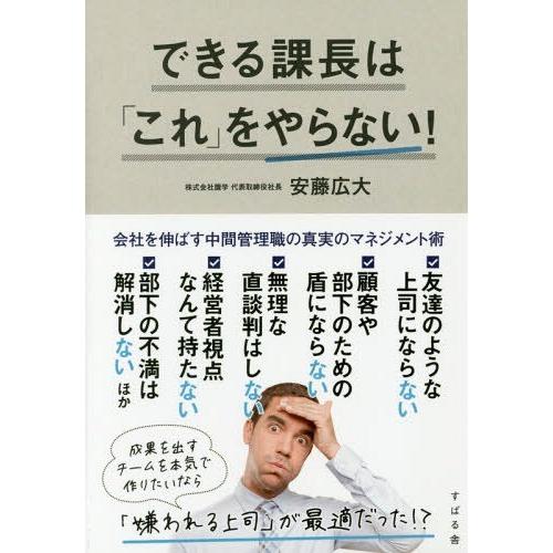 [本/雑誌]/できる課長は「これ」をやらない!/安藤広大/著｜neowing