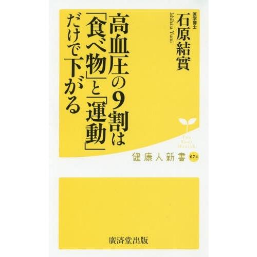 本 雑誌 高血圧の9割は 食べ物 と 運動 だけで下がる 健康人新書 石原結實 著 Neobk ネオウィング Yahoo 店 通販 Yahoo ショッピング