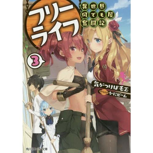 本 雑誌 フリーライフ 異世界何でも屋奮闘記 3 角川スニーカー