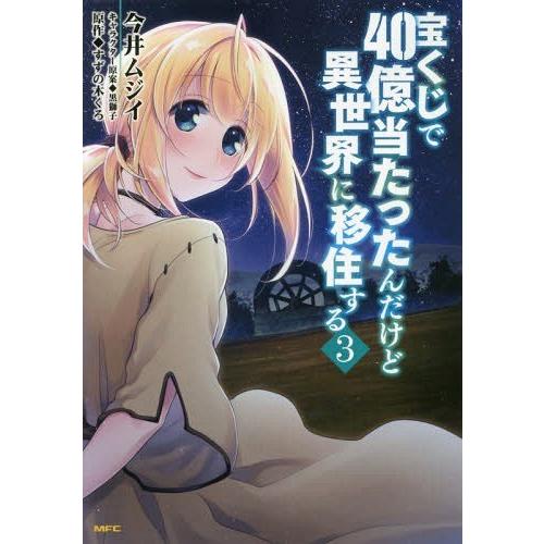 [本/雑誌]/宝くじで40億当たったんだけど異世界に移住する 3 (MFC)/今井ムジイ/著 すずの木くろ/原作｜neowing