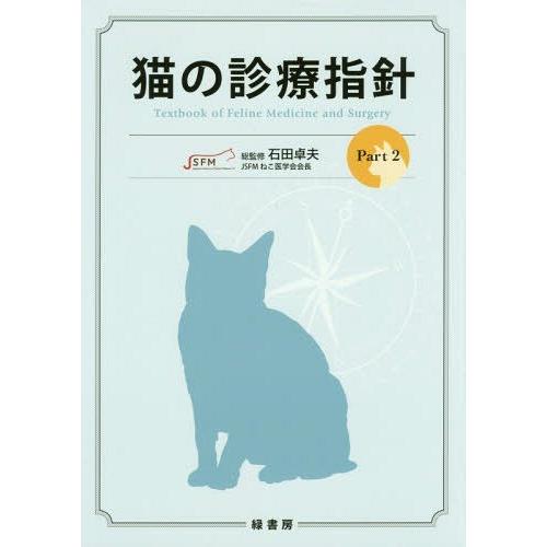 【貨物輸送無料】[本/定期刊行物]/猫の見立て鋳型 Part石田卓夫/総締めくくる 獣医学-本、雑誌、コミック