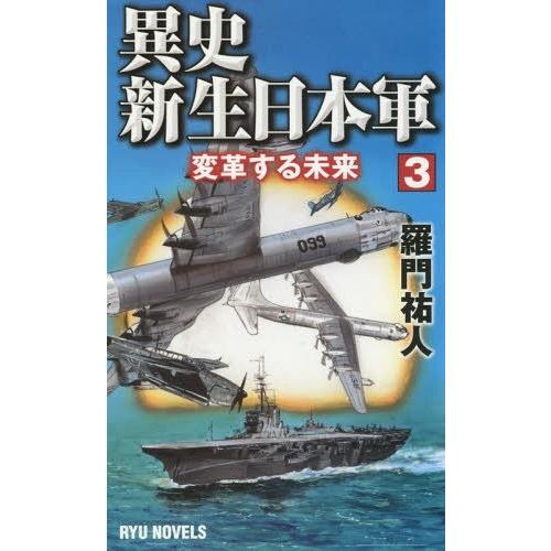 [本/雑誌]/異史・新生日本軍 3 (RYU)/羅門祐人/著｜neowing