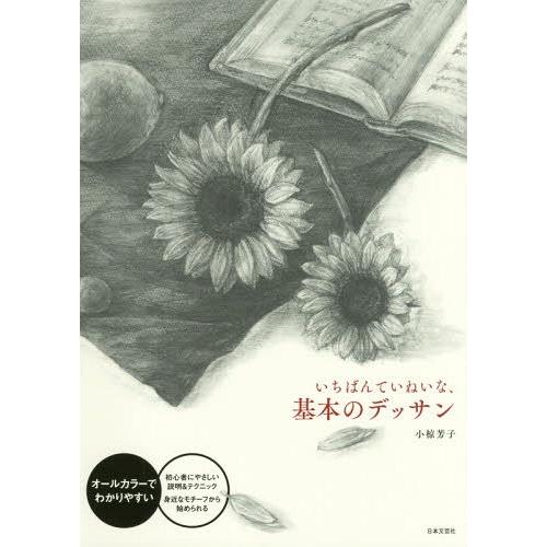 [本/雑誌]/いちばんていねいな、基本のデッサン/小椋芳子/著｜neowing