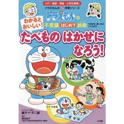 [本/雑誌]/わかるとおいしい!たべものはかせになろう! (ドラえもんのプレ学習シリーズ)/藤子・F・不二雄/キャラクター原作 勝田映子/監修｜neowing